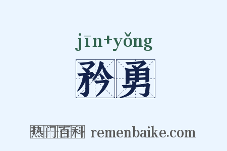 矜勇是什么意思的图片